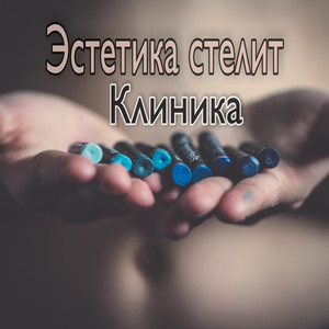 Обкладинка: Клиника