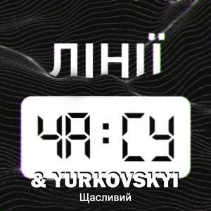 ЛІНІЇ ЧАСУ & YURKOVSKYI — Щасливий