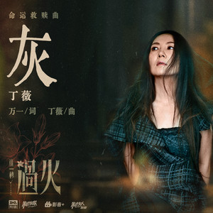 灰 (《这一秒过火》影视剧命运救赎曲) by 丁薇