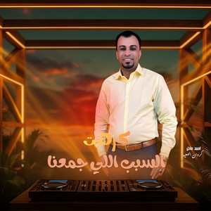 كرهت السبب اللي جمعنا - Live by احمد عادل كروان الصعيد
