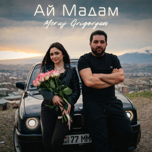 Meruj Grigroyan - Ай Мадам