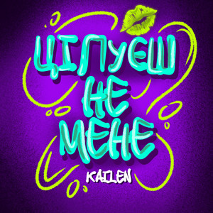 ЦІЛУЄШ НЕ МЕНЕ