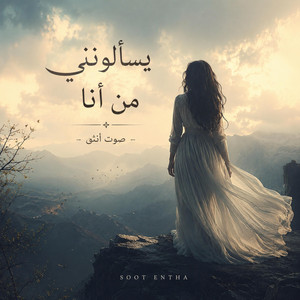يسالونني من انا - Special Version by صوت انثى
