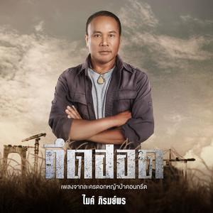 คึดฮอด - เพลงจากละคร 