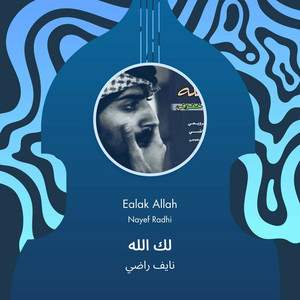 نايف راضي - لك الله