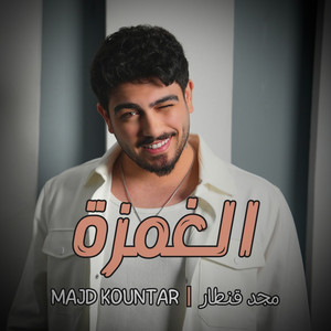 Alghamze الغمزة by Majd Kountar