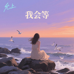 我会等 - Dj德朋版 by 允上, 德朋