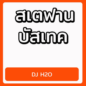 DJ H2O - สเตฟานบัสเทค