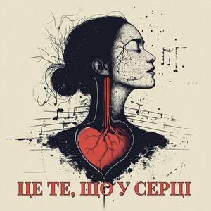 Це те що у серці