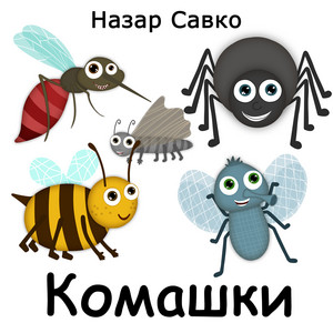 Комашки