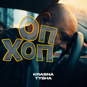Оп хоп by Krasna Tysha