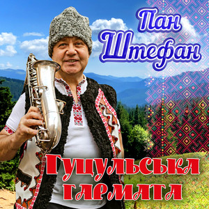 Cover art: Гуцульська гармата