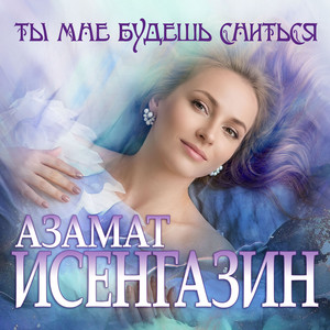 Ты мне будешь сниться by Азамат Исенгазин