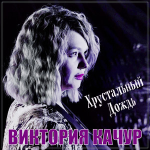 Хрустальный Дождь