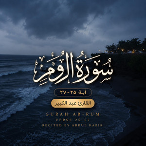 (٢٥-٢٧) سورة الروم by Abdul Kabir - عبد الكبير
