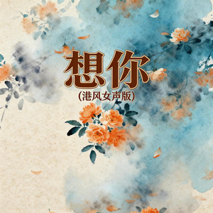 想你 - 港风女声版 by 嘉欣