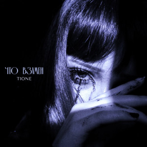 Что взамен (prod. by Benad) by T1ONE
