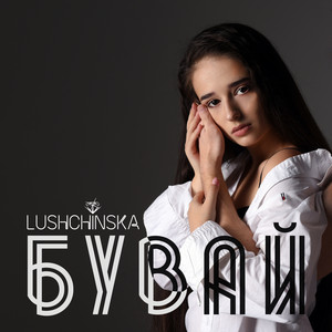 Обкладинка: Бувай