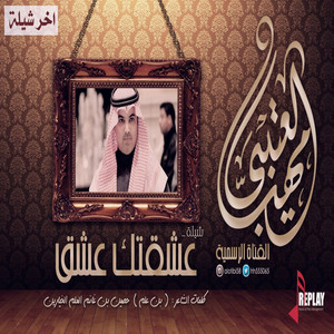 Mhana El Etibi - ‎⁨عشقتك عشق