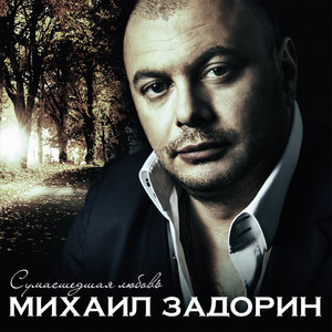 Прости меня by Михаил Задорин