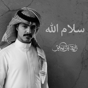 Zayed Bin Saber - سلام الله