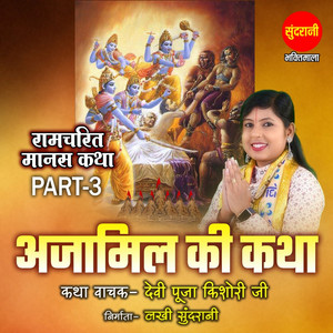 Ramcharitmanas Katha Bhag 03