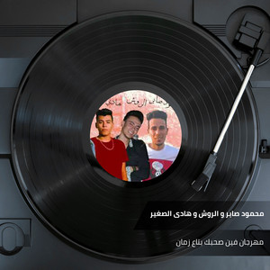 مهرجان فين صحبك بتاع زمان by هادى الصغير, محمود صابر, الروش