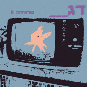 טלוויזיה II by דג