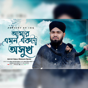 Iqbal Hossain Qadri - Amar Emon Ekta Oshukh, আমার এমন একটা অসুখ