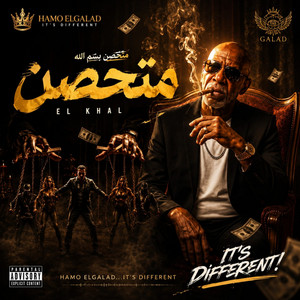 متحصن by HAMO ELGALAD, الخال El khal