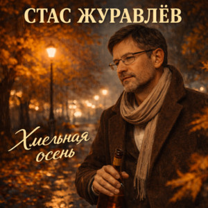 Хмельная осень by Стас Журавлёв