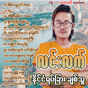 LIN LAT - Ah Lo Ma Kya Tae Pat Win Kyin