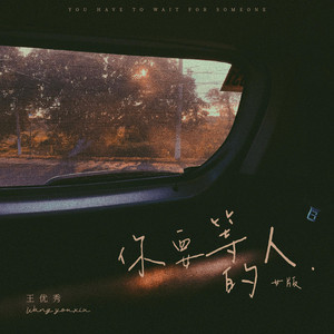 你要等的人 - 女版 by 王优秀