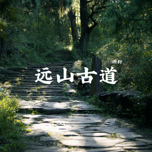 远山古道 - 和声伴奏版 by 顾轩