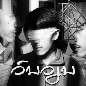 GX2 - ວົນວຽນ (Haunt)