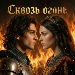 Сквозь огонь by Фара Ночи