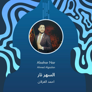 السهر نار by احمد الغزلان