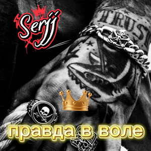 Правда в воле by Serjj