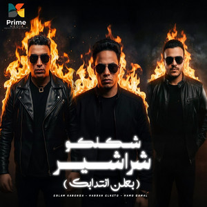 حسن الكيتو, Eslam Kabonga & حمو جمال - شكلكو شراشير - بلعن انتدابك