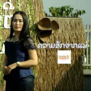 Mon Phommarthip - ຄວາມຮັກຈາກແມ່