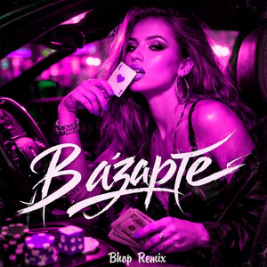 В азарте - Bhop Remix by OLEG ЭГО, SEROVSKII, ДЭНАРО, Bhop