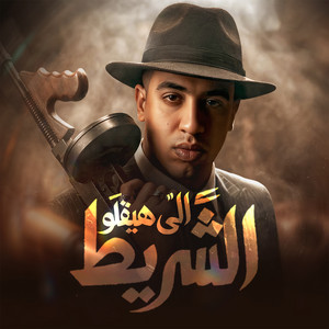 magdy el zahar - الى هيقلو الشريط