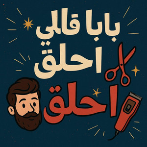 Marassel Tv - بابا قالي احلق