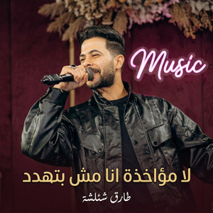 لا مؤاخذة انا مش بتهدد - Live by طارق شئلشه