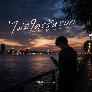 ไม่มีใครรู้หรอก by TGM Music Lab