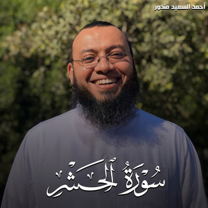 سورة الحشر by احمد السعيد مندور