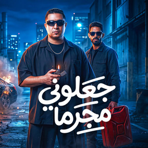 جعلوني مجرما by ميسو ميسره, مؤمن الجحيم