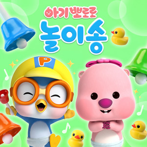지읒 치읓 (ㅈ,ㅊ) - song and lyrics by Pororo the little penguin
