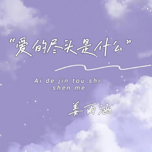 爱的尽头是什么 by 姜雨涵