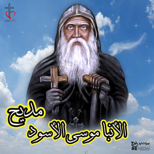 مديح الانبا موسى الاسود by Jesus Is Love Band